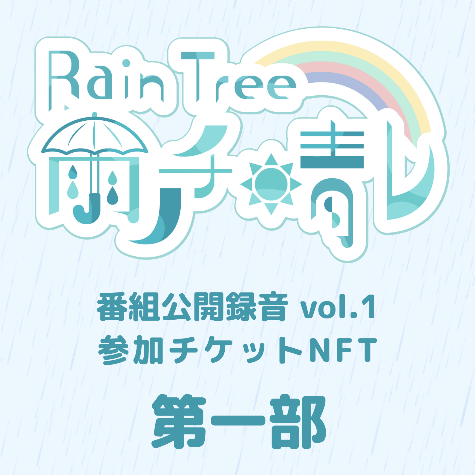 Rain Tree 雨ノチ晴レ公開録音vol.1 チケット（第一部）