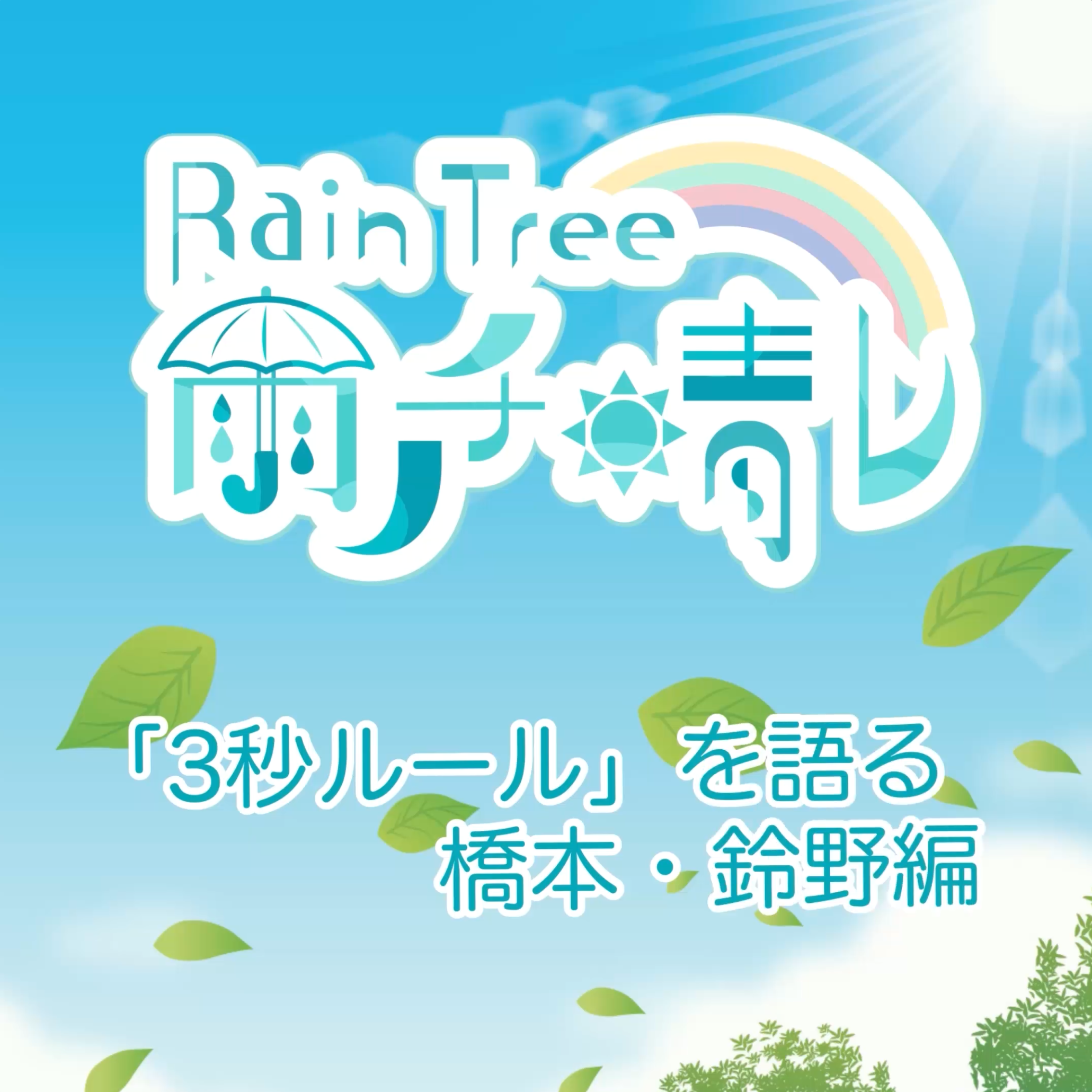 Rain Tree 雨ノチ晴レ NFT 「3秒ルールを語る 編」」