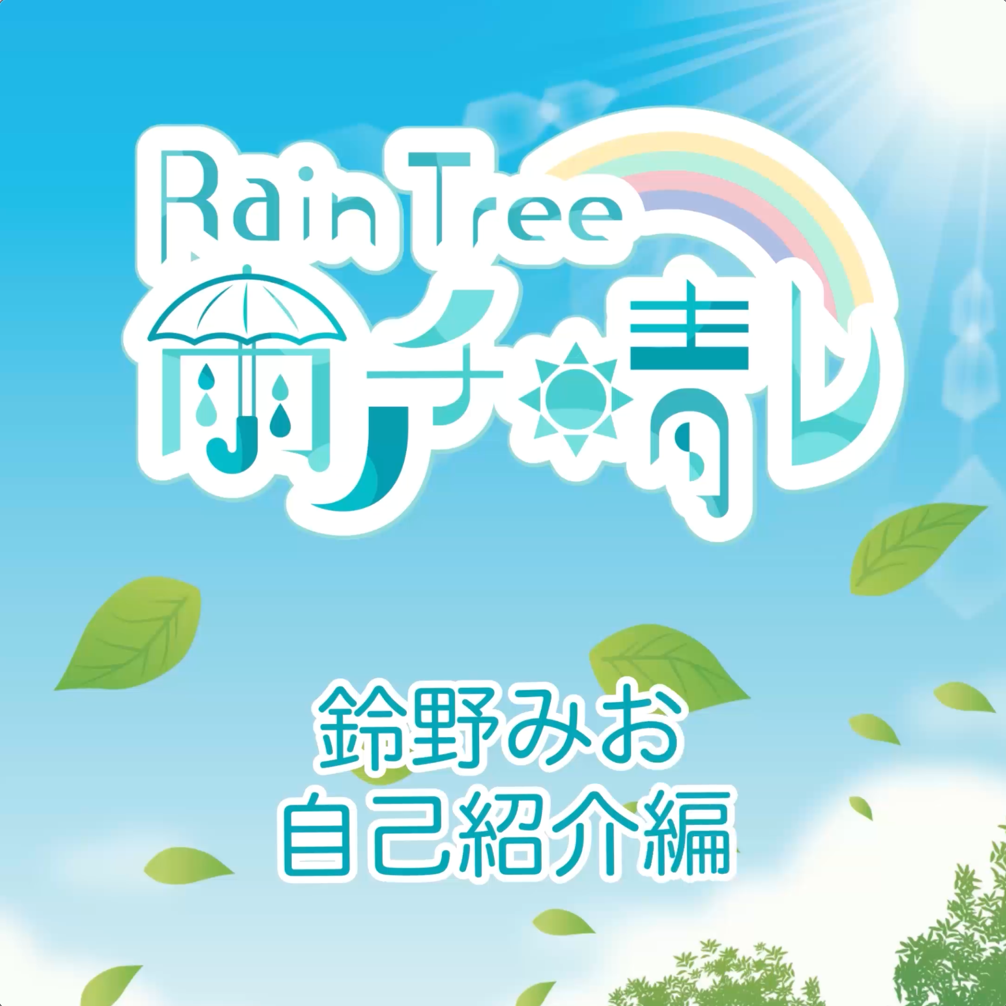 Rain Tree 雨ノチ晴レ NFT 「 鈴野みお　自己紹介 編」