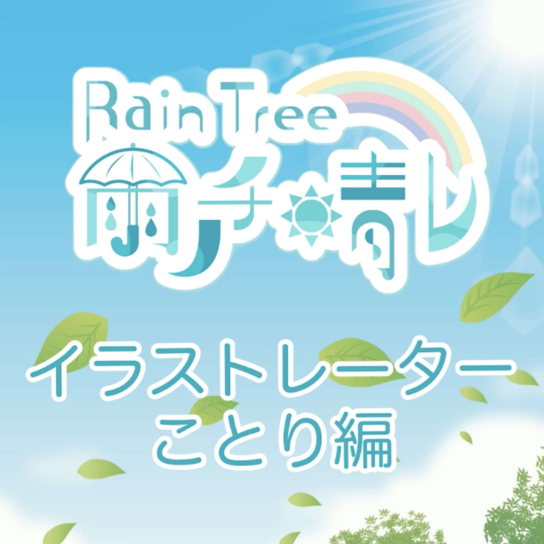 Rain Tree 雨ノチ晴レ NFT 「イラストレーター コトリ編」