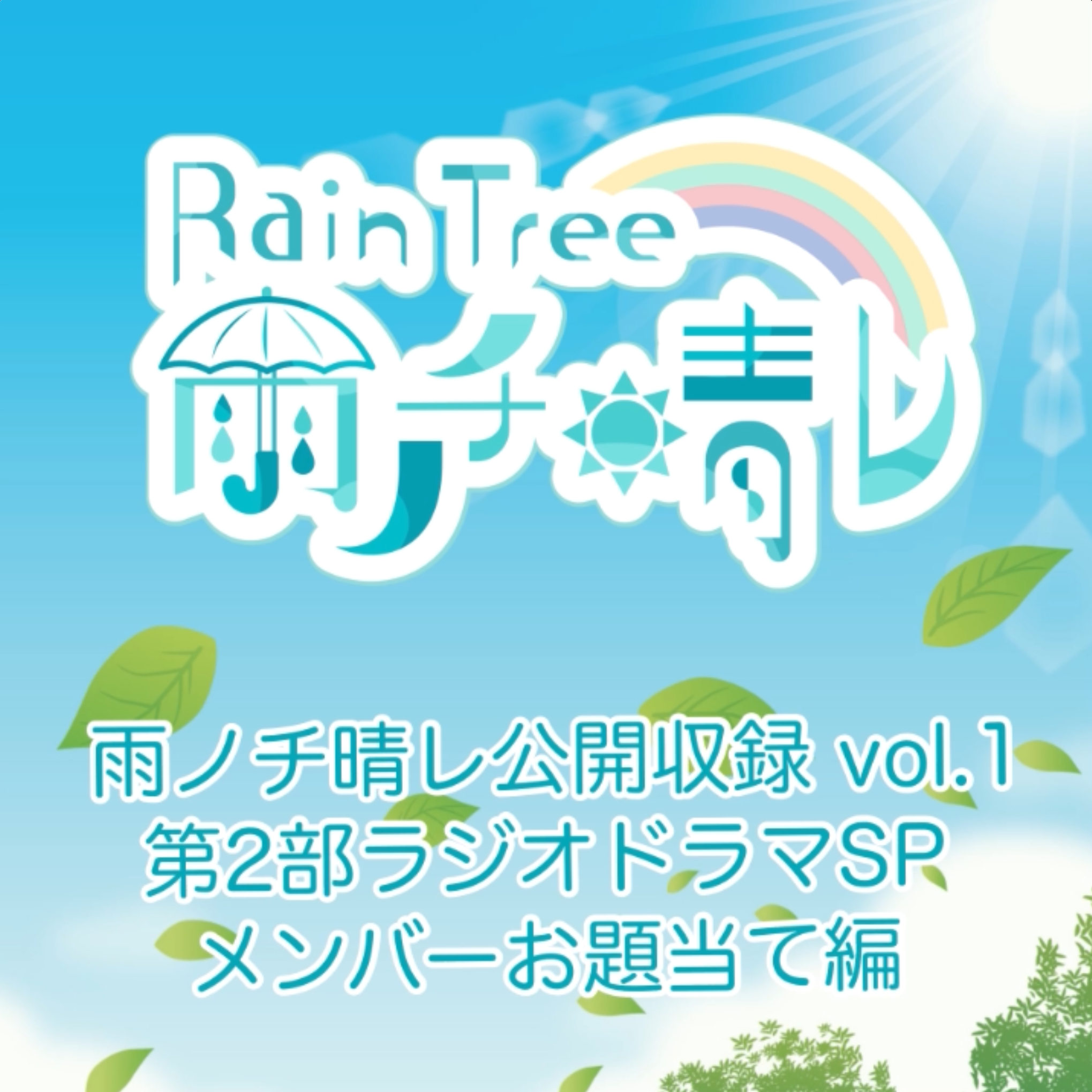 雨ノチ晴レ公開収録vol.1 第2部 ラジオドラマSP  メンバーお題当て編