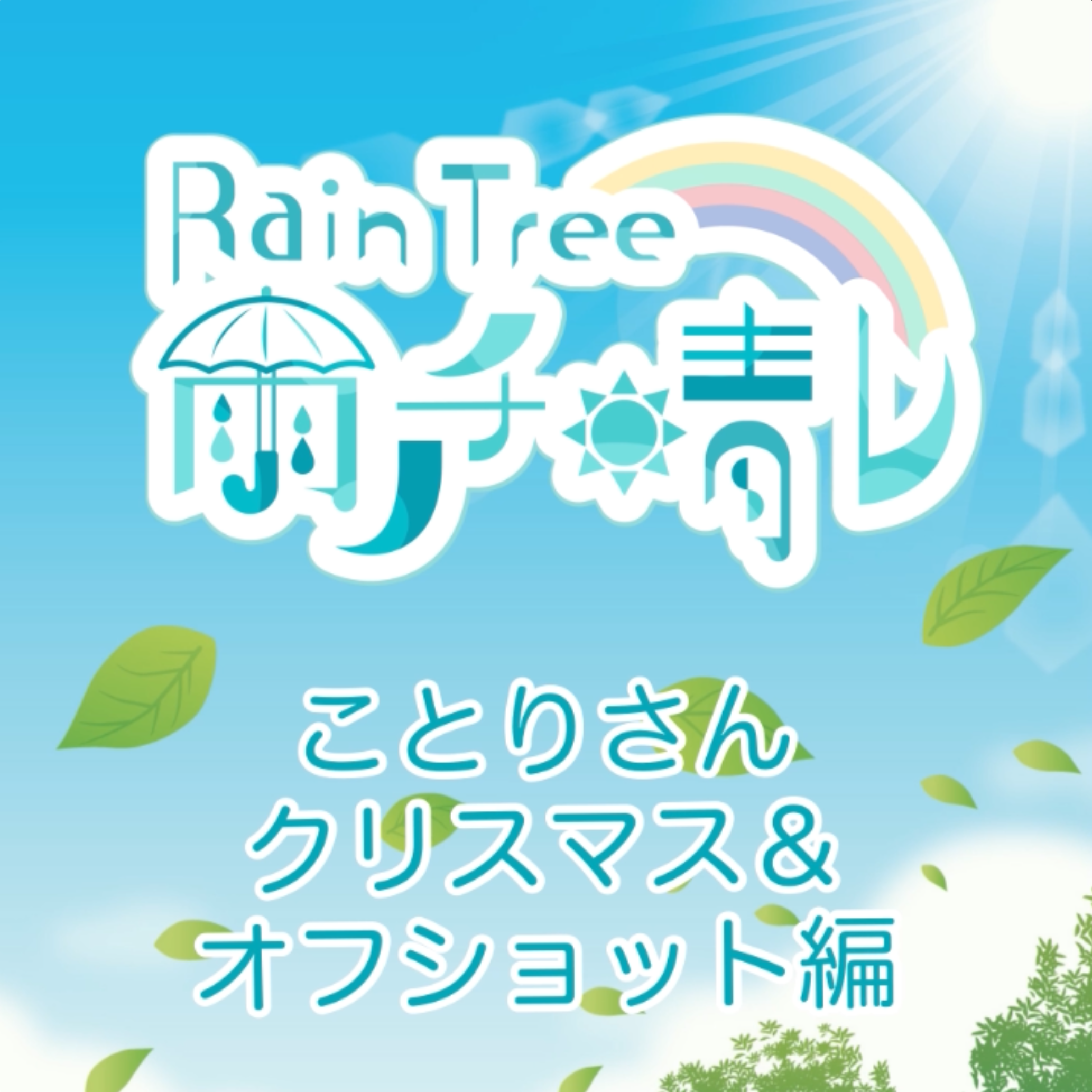 雨ノチ晴レ公開収録vol.1 ことりさん クリスマス＆オフショット編