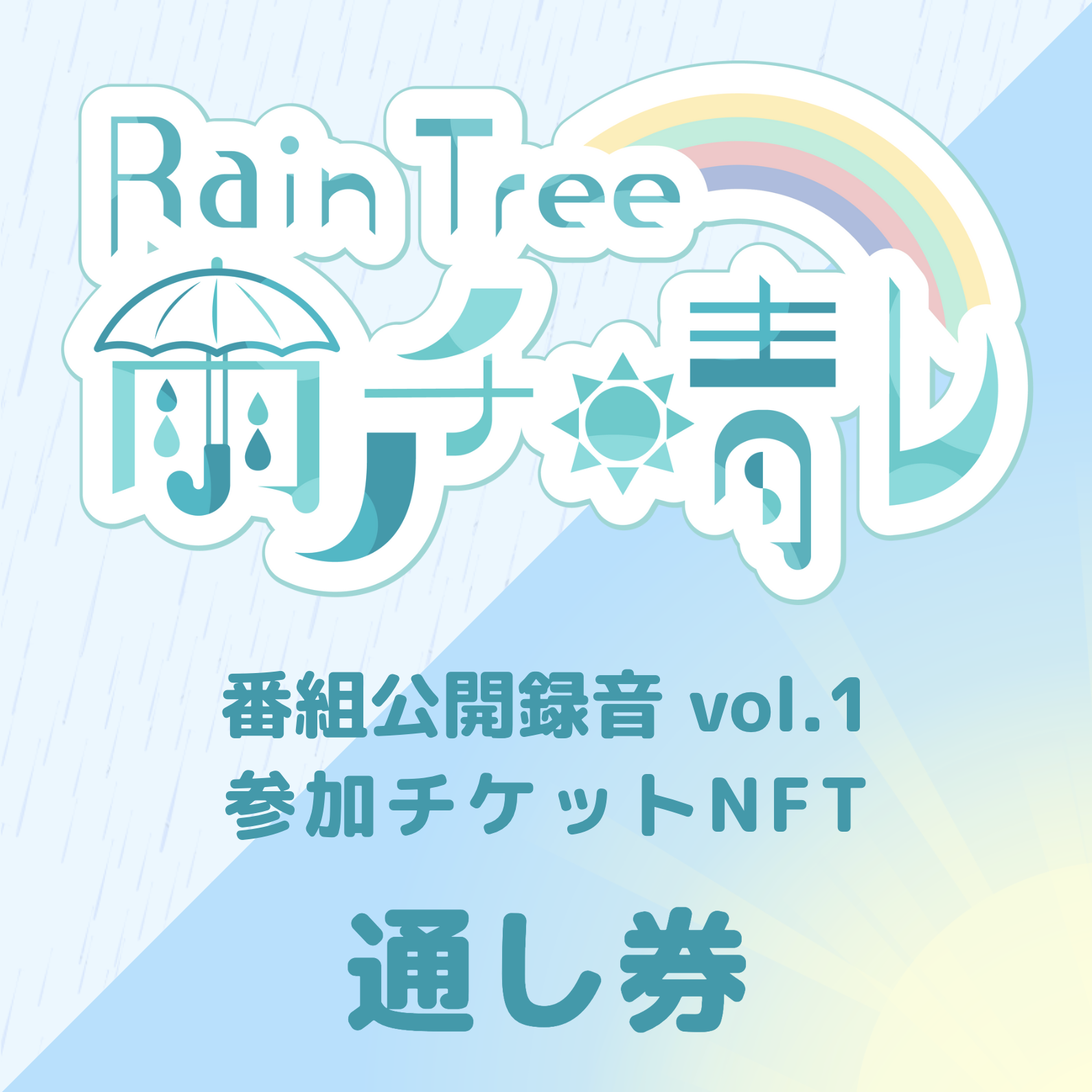 Rain Tree 雨ノチ晴レ公開録音vol.1 チケット（第一部・二部通し）