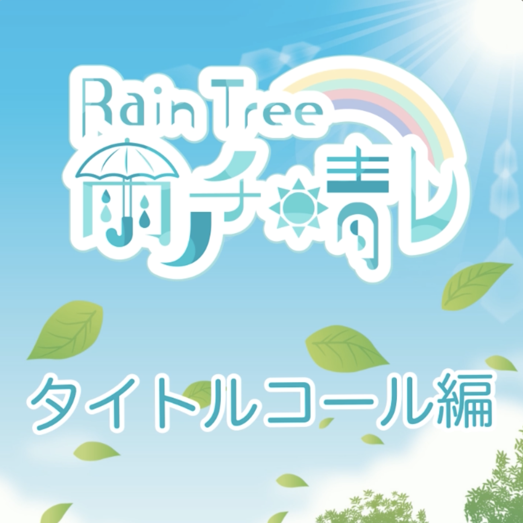 Rain Tree 雨ノチ晴レ NFT 「タイトルコール編」