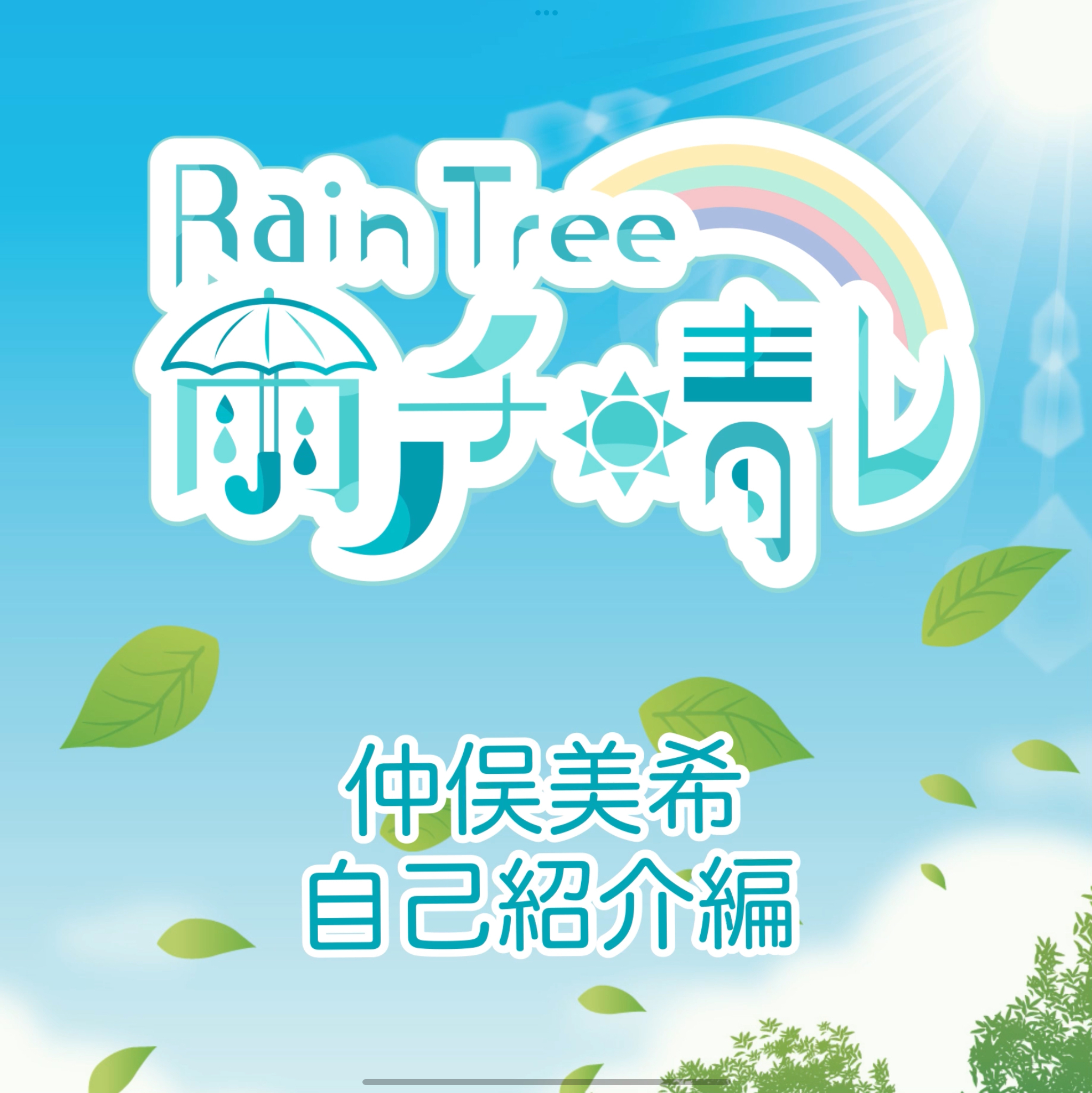 Rain Tree 雨ノチ晴レ NFT 「仲俣美希の自己紹介編」