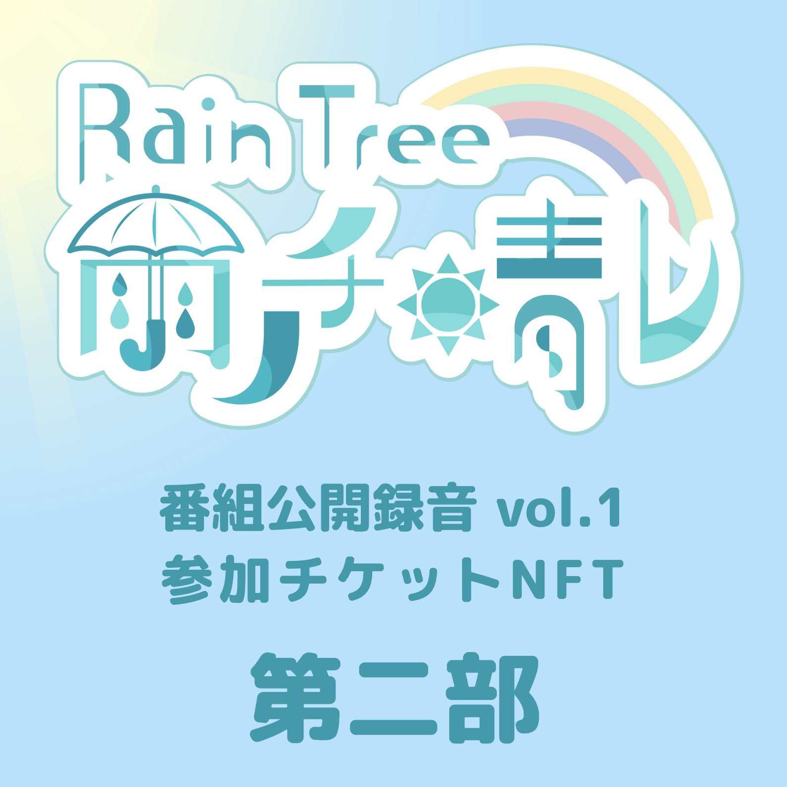 Rain Tree 雨ノチ晴レ公開録音vol.1 チケット（第二部）
