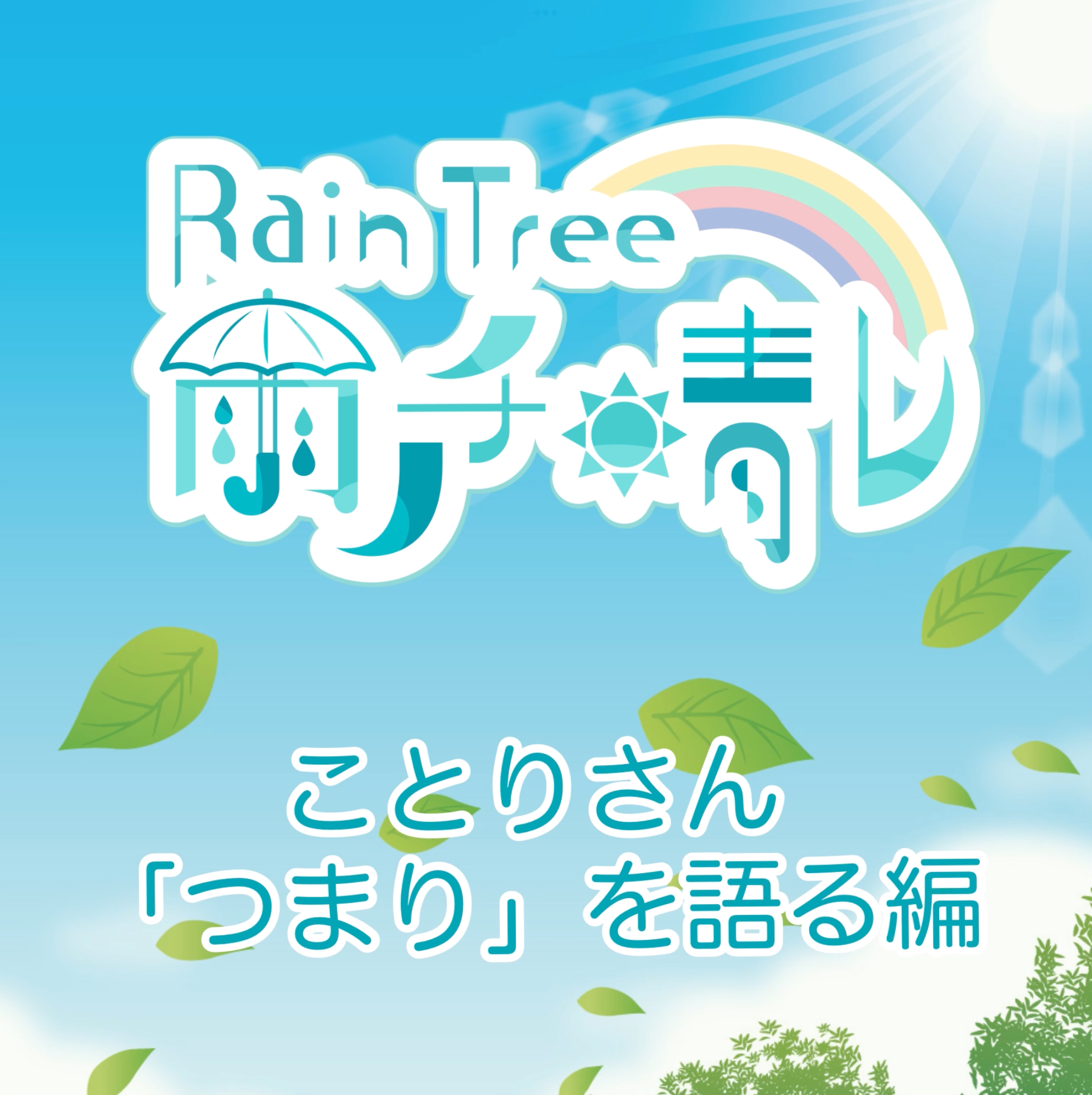Rain Tree 雨ノチ晴レ NFT 「ことりさん"つまり"を語る編」