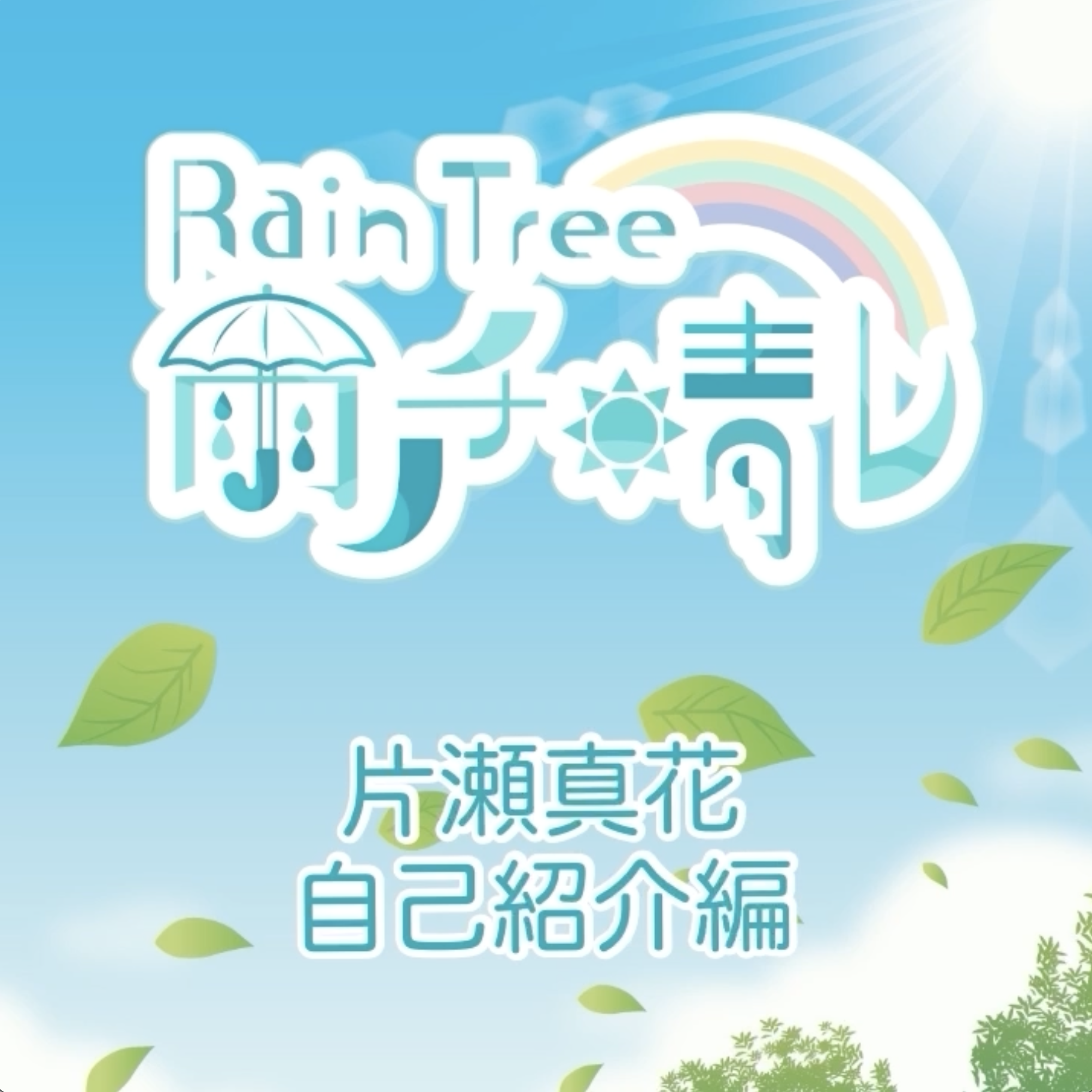 Rain Tree 雨ノチ晴レ NFT 「片瀬真花の自己紹介編」