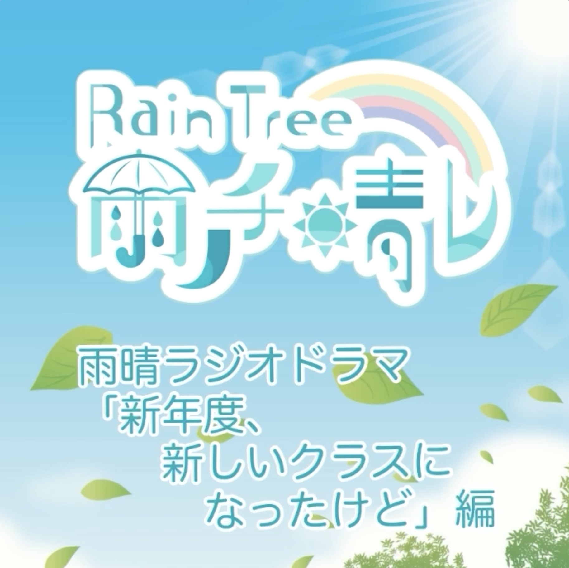 Rain Tree 雨ノチ晴レ NFT 「雨晴ラジオドラマ "新年度、新しいクラスになったけど"編」