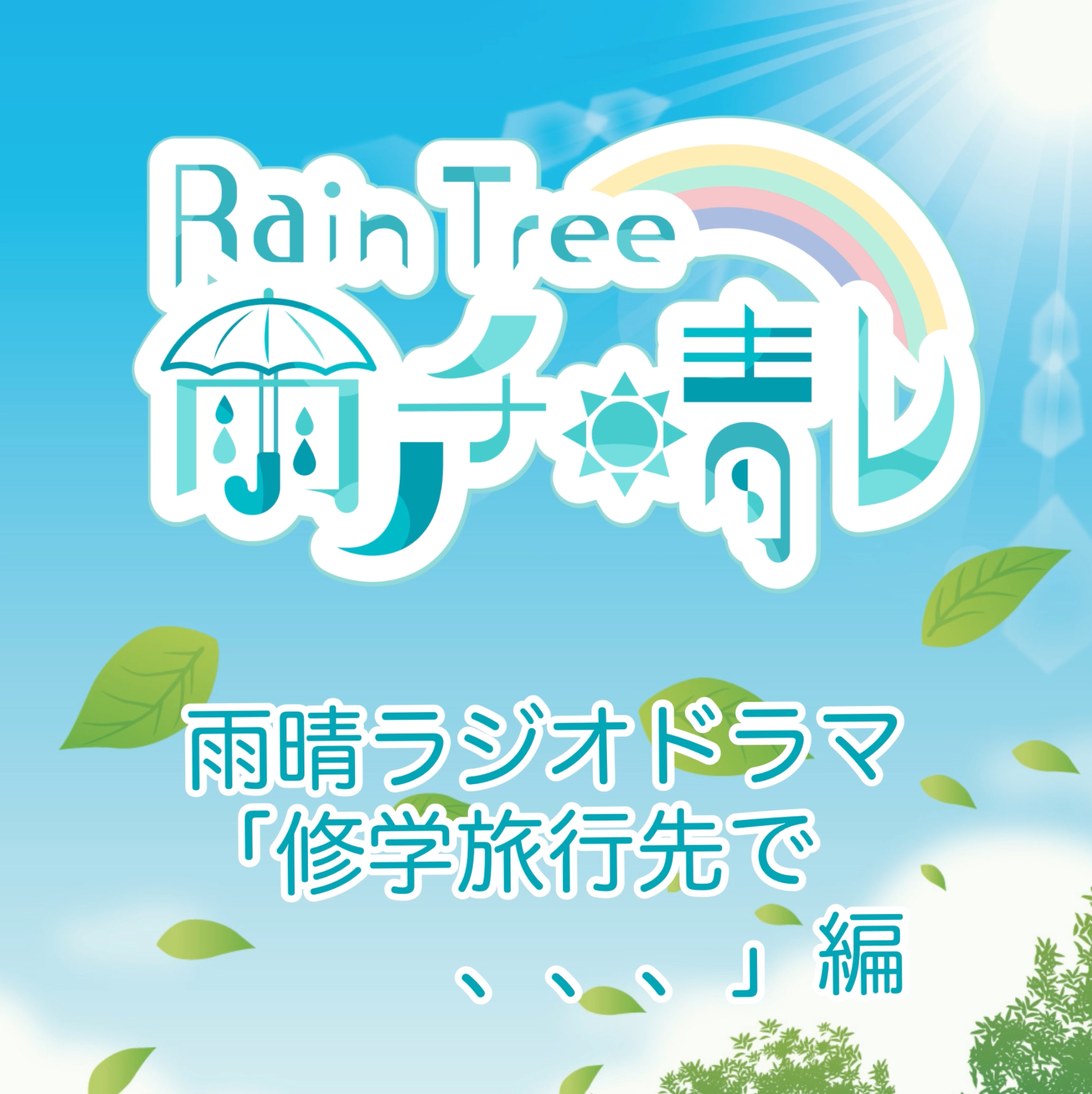 Rain Tree 雨ノチ晴レ NFT 「雨晴ラジオドラマ "修学旅行先で、、"編」
