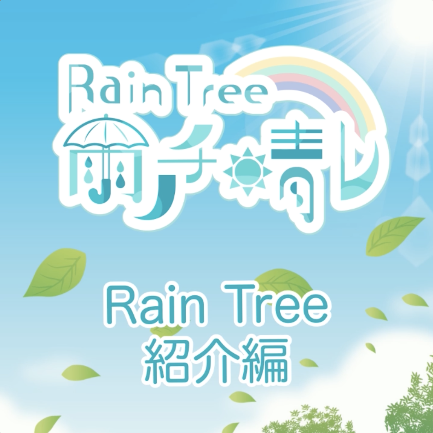 Rain Tree 雨ノチ晴レ NFT 「Rain Tree紹介編」